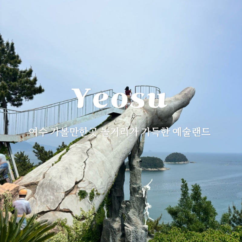 Yeosu Attractions: Art Land with Various Amusements, Admission and Parking