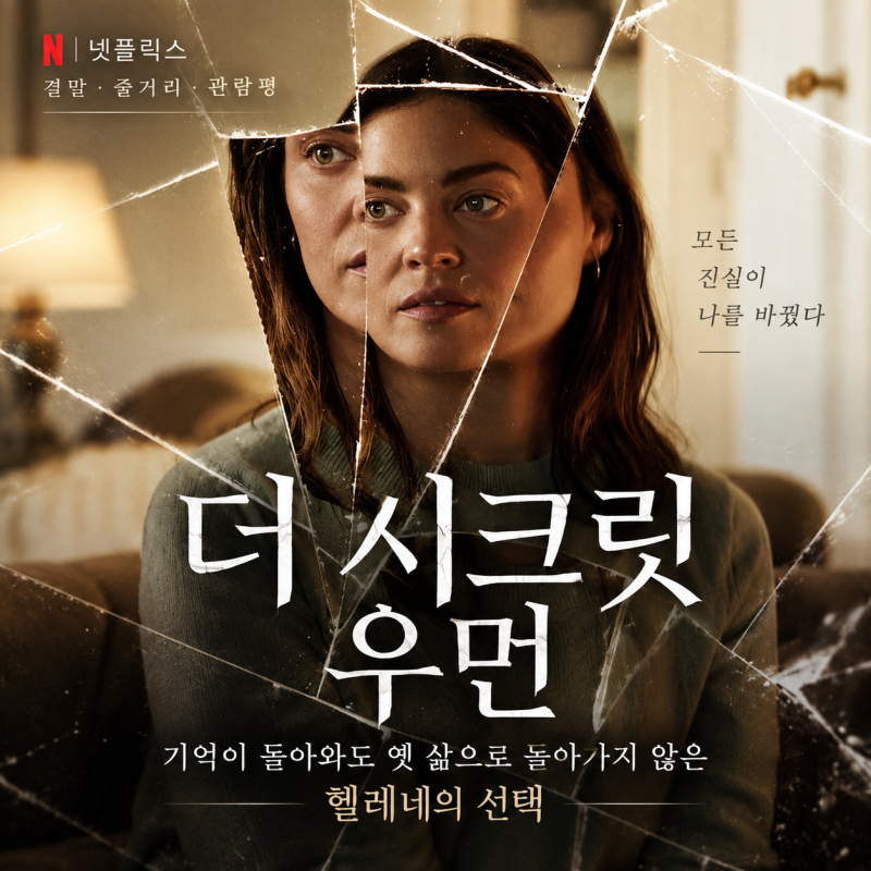 넷플릭스 더 시크릿 우먼 영화 결말 줄거리 관람평, 기억이 돌아와도 옛 삶으로 돌아가지 않....