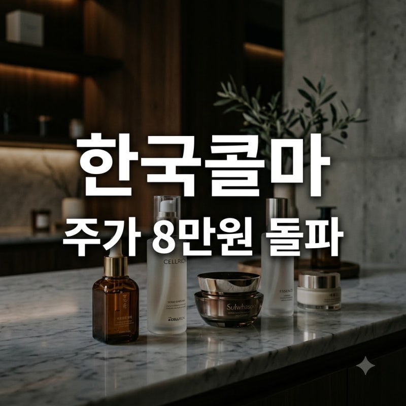 "글로벌 1위라더니.." 한국콜마주가, 6개월 만에 8만원 돌파한 진짜 이유