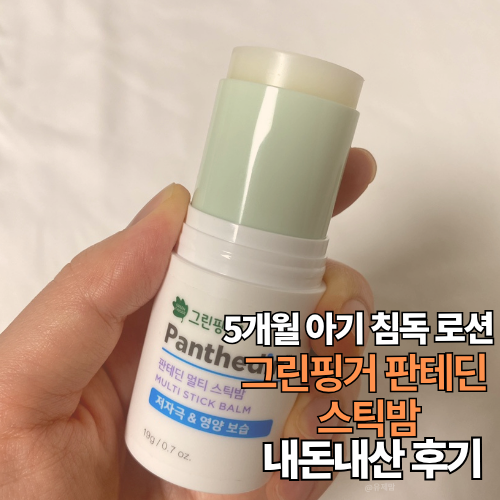 하루 7번 발라준 결과! 5개월 아기 침독 그린핑거 판테딘 스틱밤 실제 효과