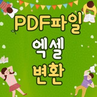 PDF파일 엑셀 변환 하는법 및 깨짐 없는 무료 프로그램 종류별 특징 4가지