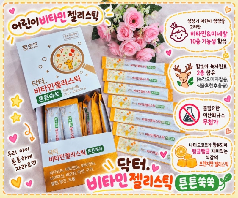 어린이비타민추천 함소아 닥터.비타민젤리스틱 튼튼쑥쑥 | 아이가 잘먹는 성장기 어린이영....