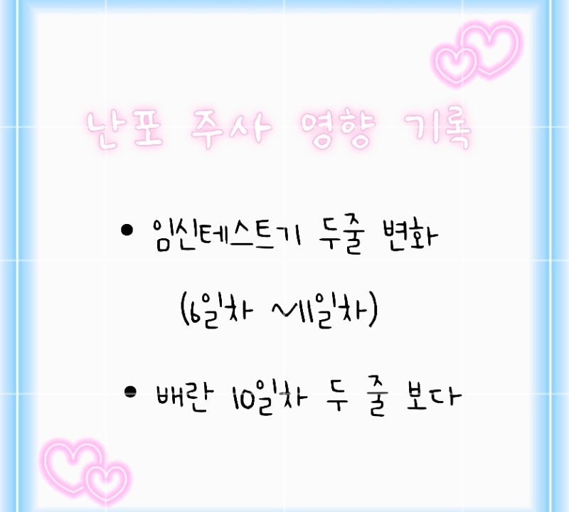 [9월 임신준비] 난포주사 영향기록(6일차~11일차), 배란 10일차 임테기 두 줄