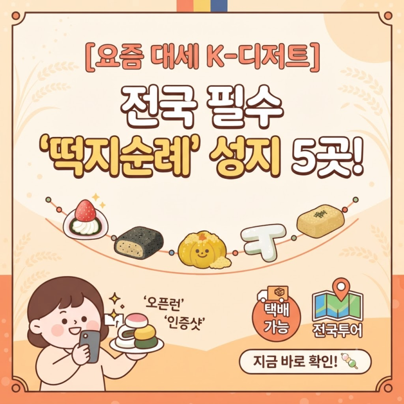오픈런 없인 못 산다? 힙하게 부활한 K-디저트 '떡지순례' 총정리