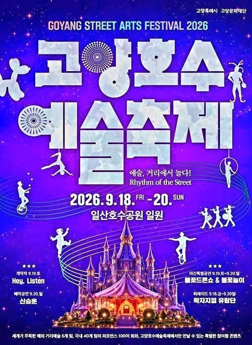 2026 고양호수예술축제 총정리: 신승훈 콘서트·1,000대 불꽃드론쇼 시간·주차비 꿀팁·일산 맛....