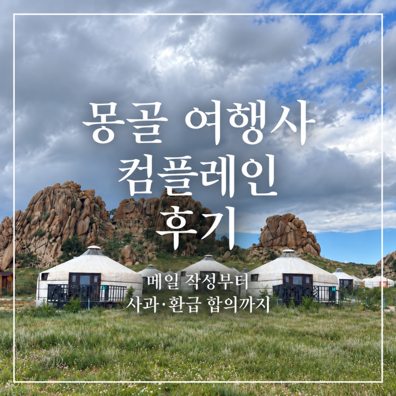 몽골여행 리더스투어 후기, 컴플레인부터 일부 환급 합의까지