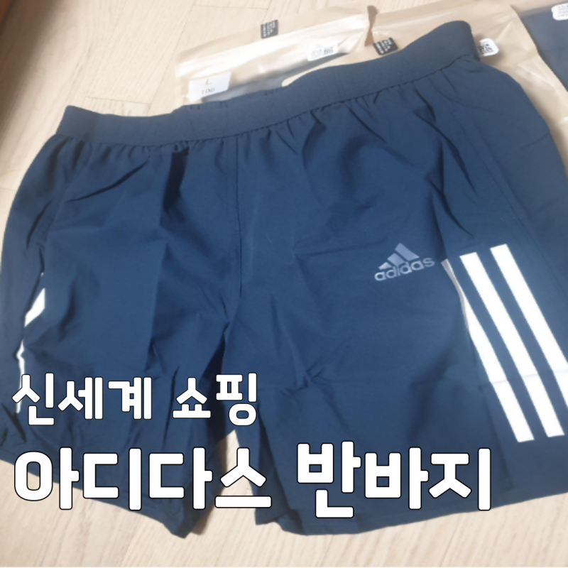 [신세계 쇼핑] 아디다스 반바지 추천 - 솔직한 실제 구매 후기 (가성비 최고, 하지만 반전주의....
