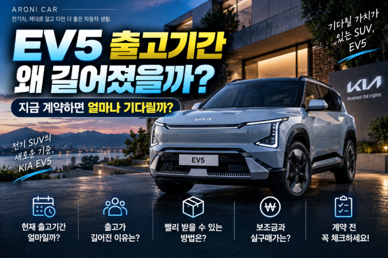 EV5 출고기간 왜 길어졌을까?｜지금 계약하면 얼마나 기다릴까