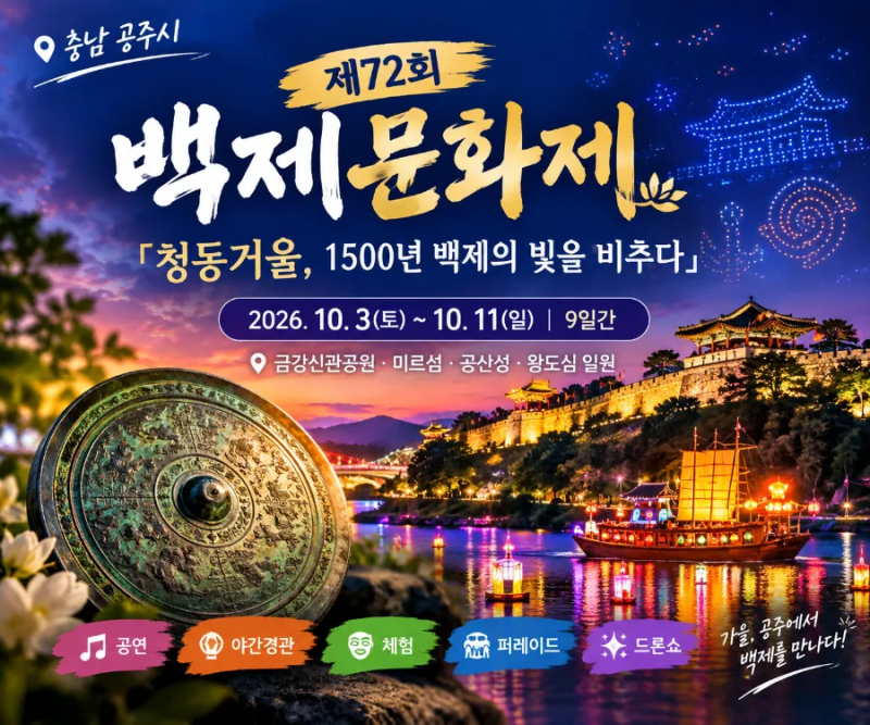 2026 제72회 백제문화제 공주｜청동거울, 1500년 백제의 빛을 비추다