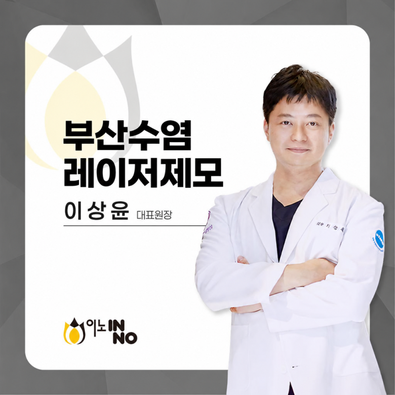 부산수염레이저제모, 면도 자극 없이 관리하는 방법은?
