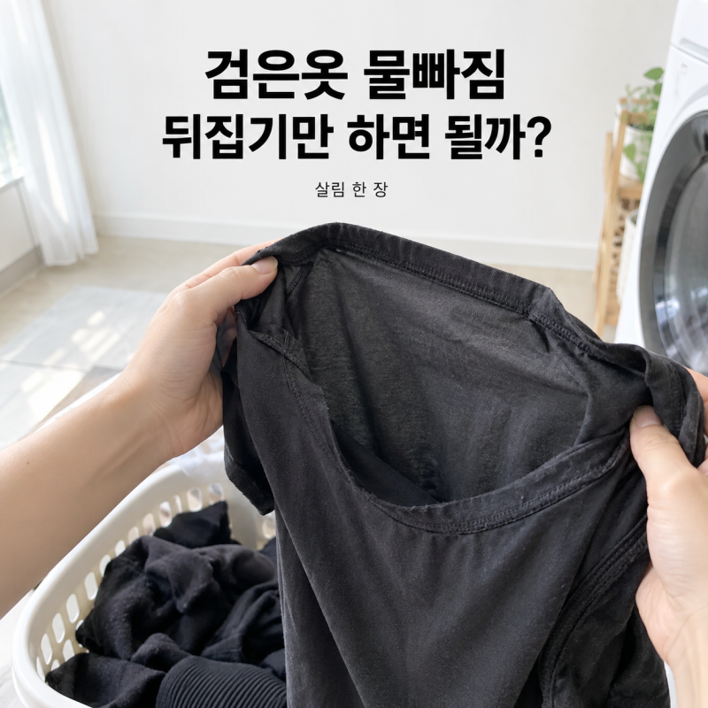 검은옷 세탁법, 자꾸 바래는 색을 지키려면 무엇부터 바꿀까?