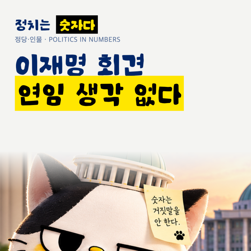 이재명 대통령, 취임 후 일곱 번째 기자회견 열어 "부족함 때문에 지지율 하락"