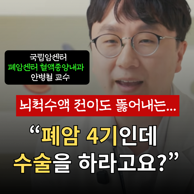 "폐암 4기인데 수술을 하라고요?"... 뇌척수액 전이도 뚫어내는 기적의 반전 치료법