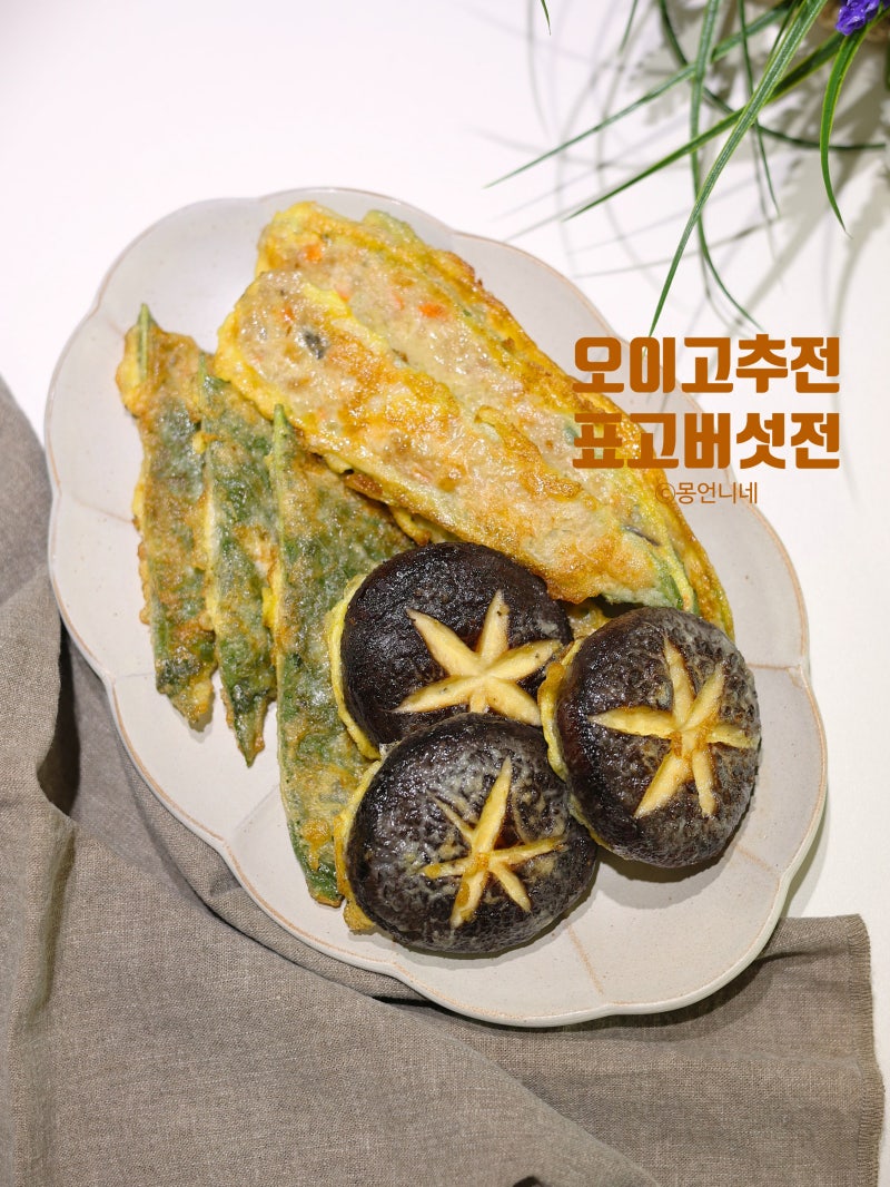 오이고추전 표고버섯전 만드는법 동그랑땡 반죽 활용하기
