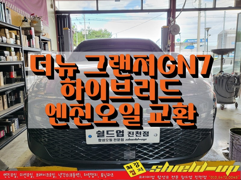 충북 진천 더 뉴 그랜저 GN7 하이브리드 블랙 잉크 출고 후 첫 길들이기 엔진오일 교환 작업도....