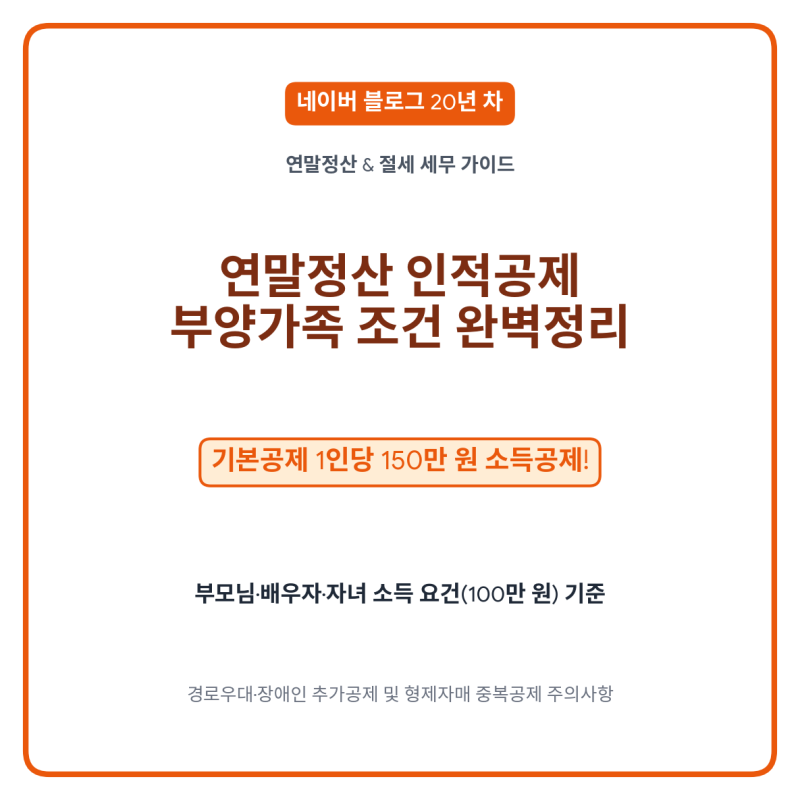 [연말정산 절세] 연말정산 인적공제 부양가족 조건 & 소득 요건 완벽 정리 (2026 기준)