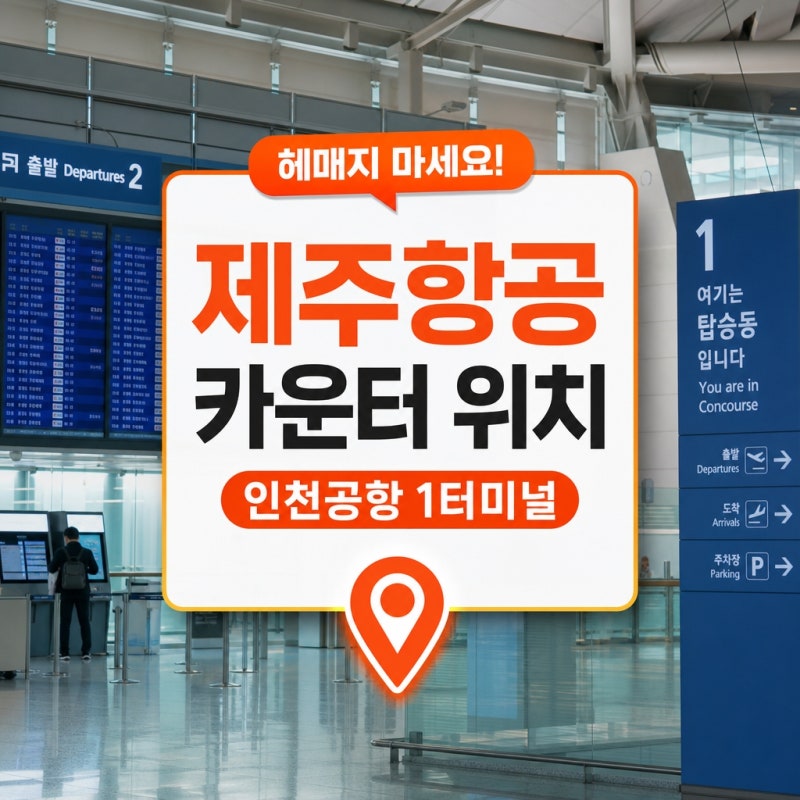 인천공항 1터미널 제주항공 카운터 위치 셀프 체크인 이용방법