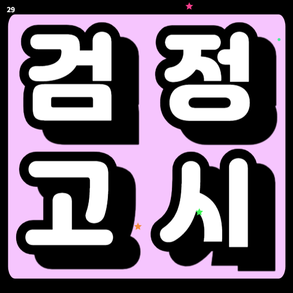 관악구 고졸 검정고시과외 중졸 4월 단기간 합격준비 전과목학원 집중관리