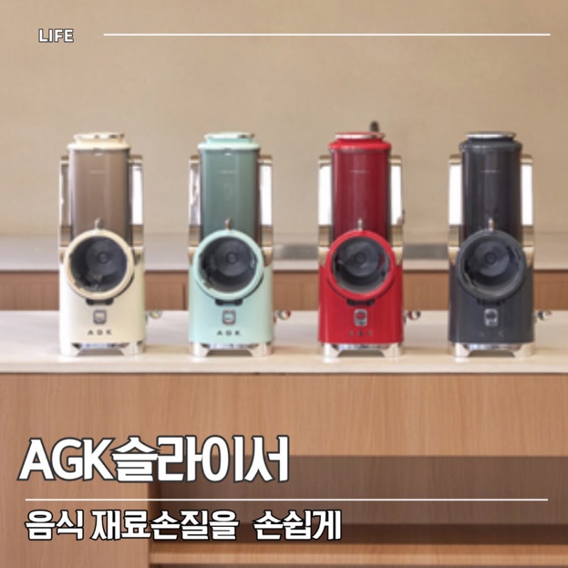 오토슬라이서 AGK서빙 요리는 쉽게 해야지