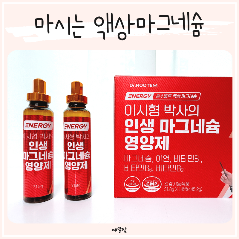 마시는 액상마그네슘 추천 부모님영양제 명절선물로 인생 마그네슘