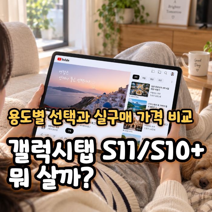 갤럭시탭 S11 vs S10+ 뭐 살까? 용도별 비교와 추석 실구매가
