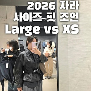 자라 추석 세일 기간 매장 재고 할인품목 착샷 후기 하이넥 패딩재킷 사이즈 핏 조언