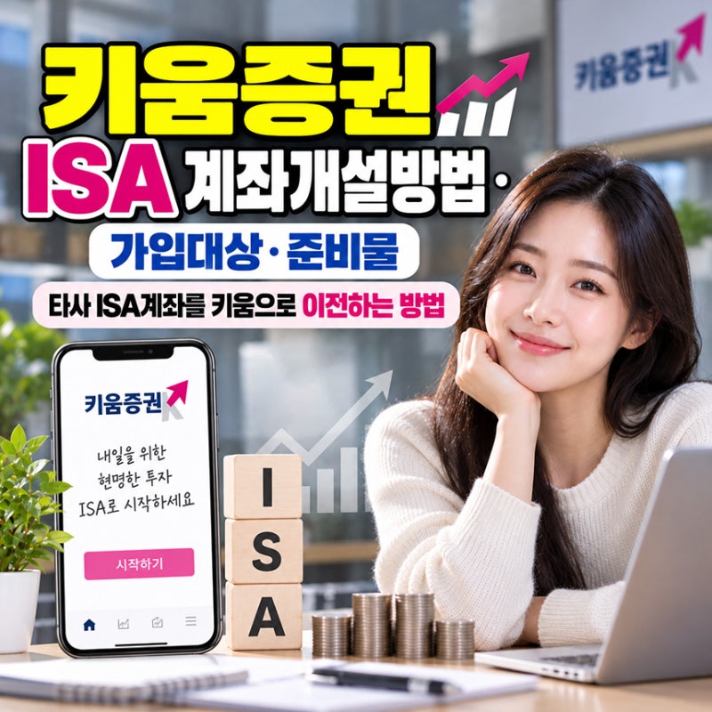 키움증권 ISA 계좌개설방법· 가입대상 준비물 타사 ISA계좌를 키움으로 이전하는 방법
