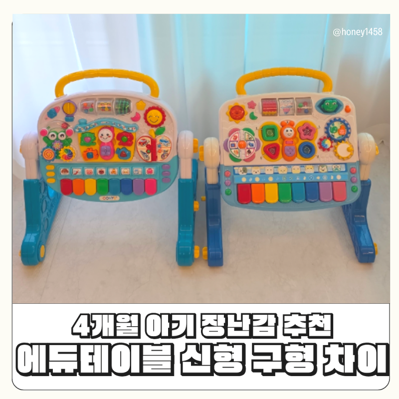 코니스 에듀테이블 신형 구형 차이 비교 : 4개월 아기 장난감 추천