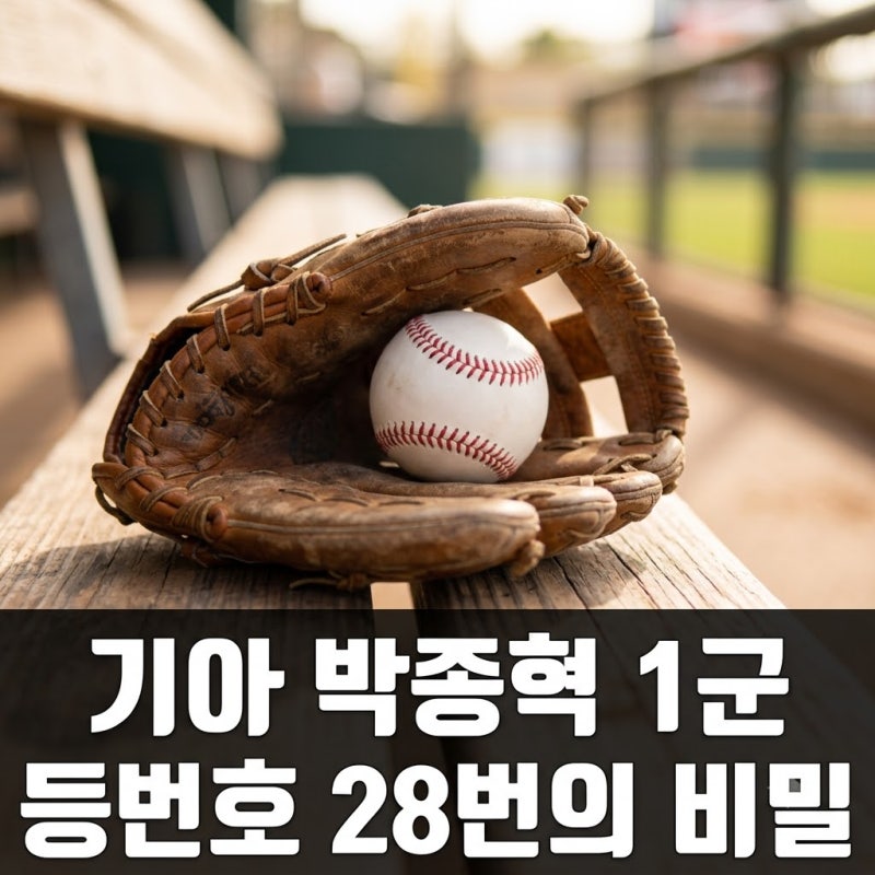 "28번 달고 1군 전격 합류" 기아 박종혁, 팬들 난리 난 진짜 이유