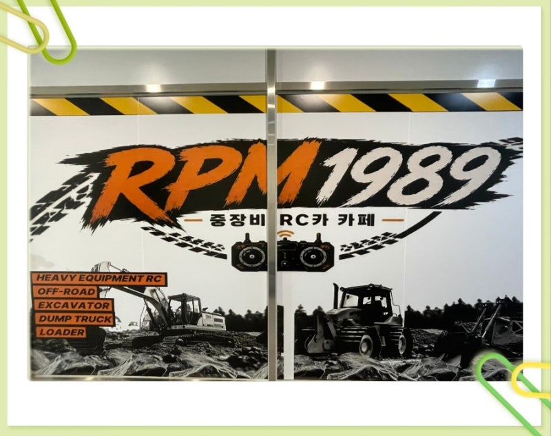 RPM1989 중장비RC카카페 파주에서 만난 작은 공사장 포크레인 체험