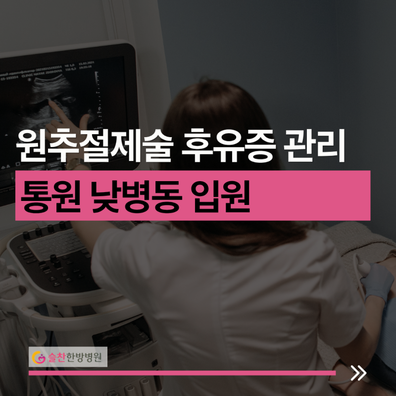 원추절제술 후 후유증 관리, 요양/한방병원 고민된다면? (김포 슬찬한방병원)