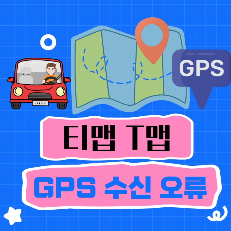 T맵 티맵 GPS 수신 오류 : 안잡힐 때 해결 방법