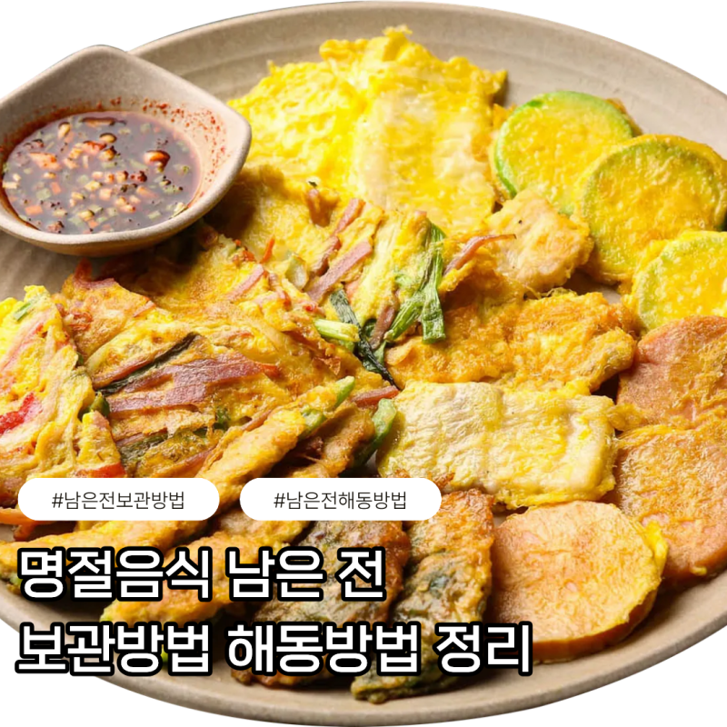 명절음식 남은 전 보관방법 기간 및 해동방법 정리