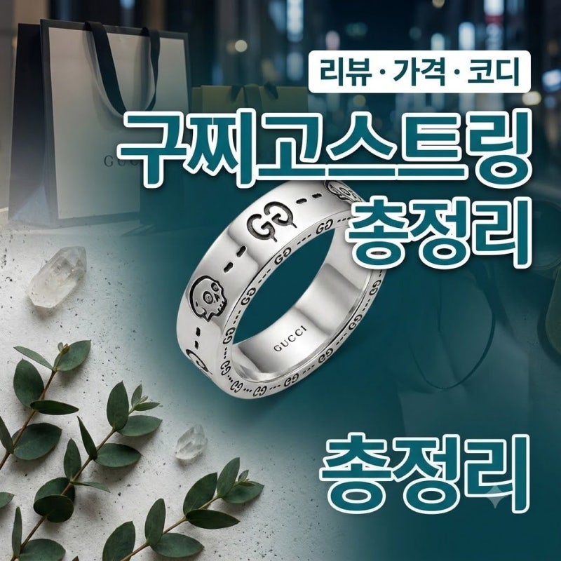 구찌 고스트링 커플링 선택 가이드