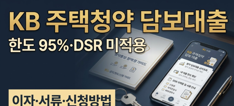 KB 주택청약 담보대출 이자 한도 서류 DSR 신청방법 후기