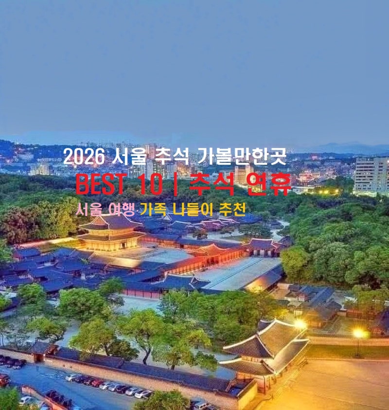 2026 추석 서울 가볼만한곳 BEST 10｜추석 연휴 서울여행 추천
