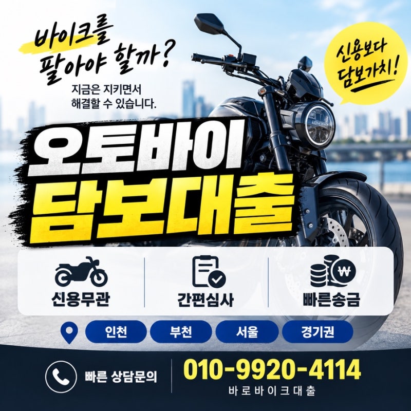 오토바이 담보대출 상담 사례와 자주 묻는 질문