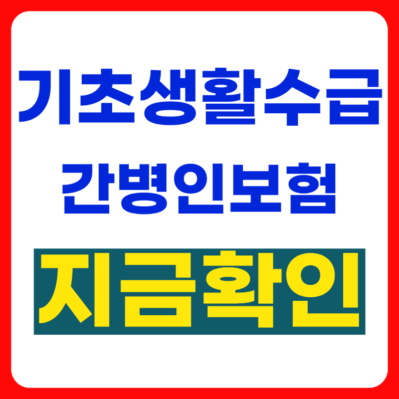 기초생활수급자 간병인 보험 신청방법 총정리 ( 26년 최신)