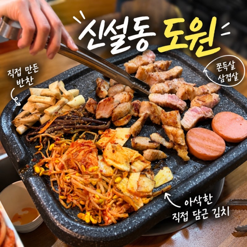 [신설동 고기 맛집] 도원 - 쫀득살, 삼겹살에 직접 담근 김치와 반찬에 반했어요!