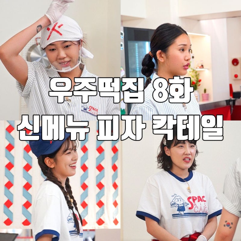 [tvN 우주떡집 8화 리뷰 후기] 카리나 진짜 일만하다감 신메뉴 피자 칵테일 양희은 손님