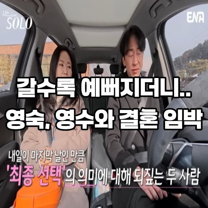 “기대하셔도 좋습니다” 26기 영숙, 혼인강좌 공개 후 영수와 결혼 임박 소식