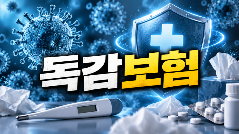 A독감 수액 맞고 보험금 환급받기, 독감 대비 보험들기 요약