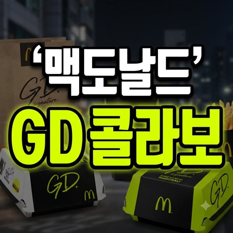 맥도날드 지드래곤 피스마이너스원 콜라보 총정리! 고추장버터 가격·맛 후기부터 한정판 맥....