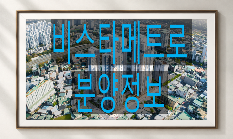울산 신복역 비스타메트로 무거동 아파트분양정보모델하우스안내(울산무거동신혼부부아파....
