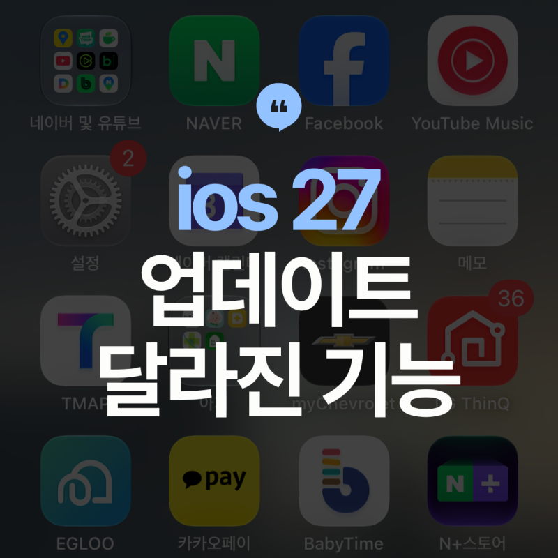 ios 27 업데이트 시작! 달라진 기능과 설정 방법까지~