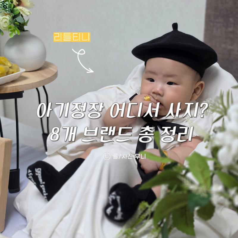 아기정장 브랜드 추천! 아기하객룩, 남아하객룩부터 백일, 돌정장까지 총정리