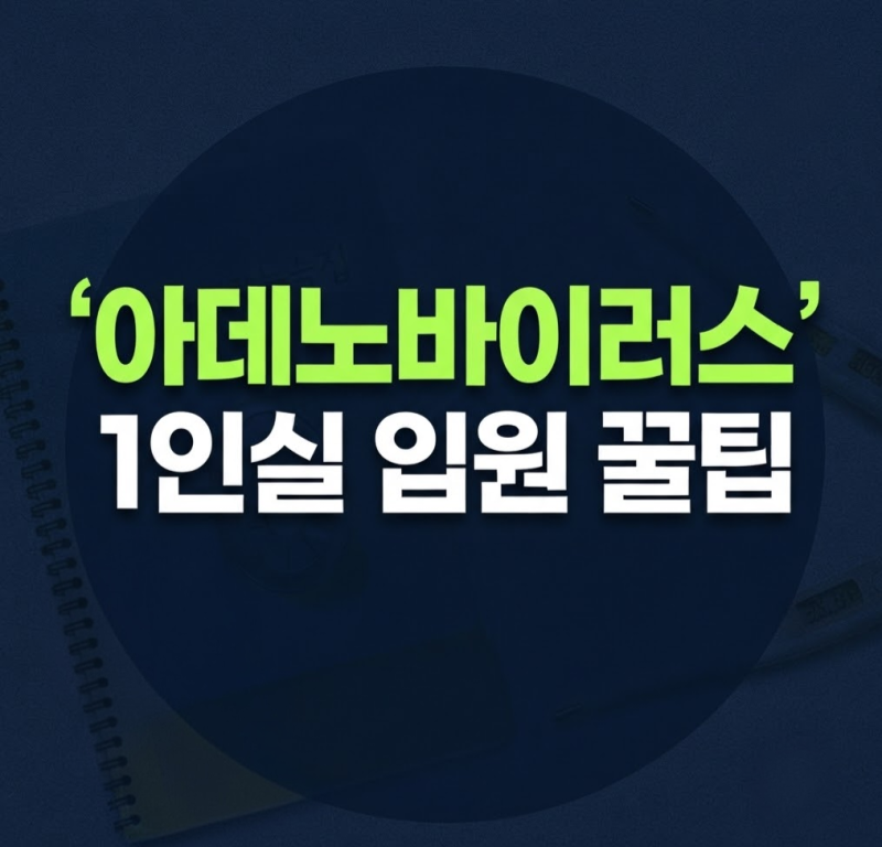 아데노바이러스 고열 입원 기준부터 1인실 실비 비용 핵심 정리