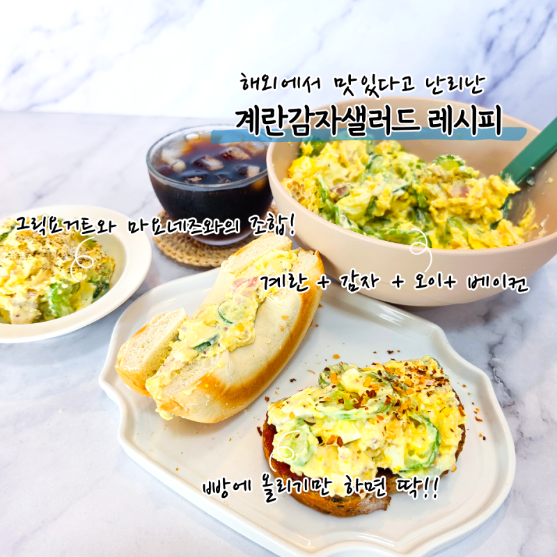 해외에서 맛있다고 난리난 계란감자샐러드 레시피, 빵에 올려 샌드위치로도 딱!