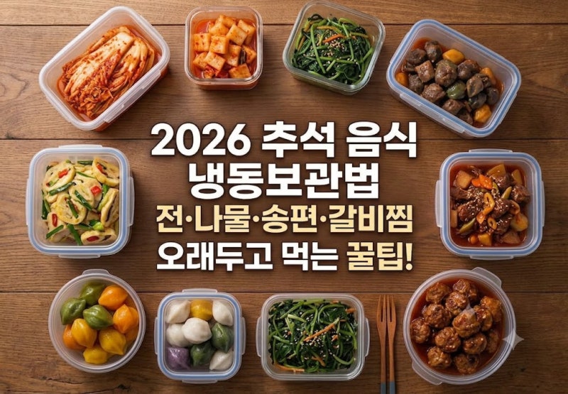 추석 남은 음식 보관법 총정리 | 전·나물·송편·갈비찜 냉동보관 기한과 해동 꿀팁