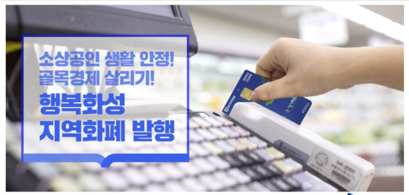 9월 1일, 놓치면 후회하는 '지역화폐' 충전 타이밍!